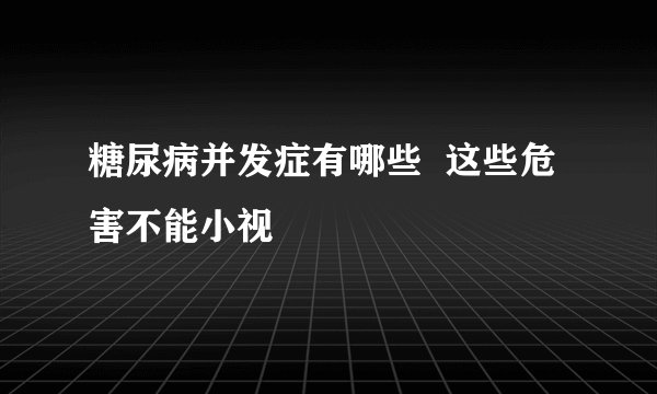 糖尿病并发症有哪些  这些危害不能小视