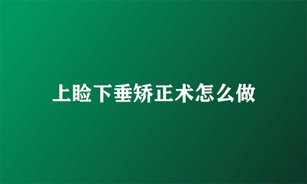 上睑下垂矫正术怎么做