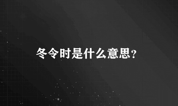 冬令时是什么意思?