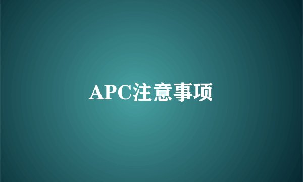 APC注意事项