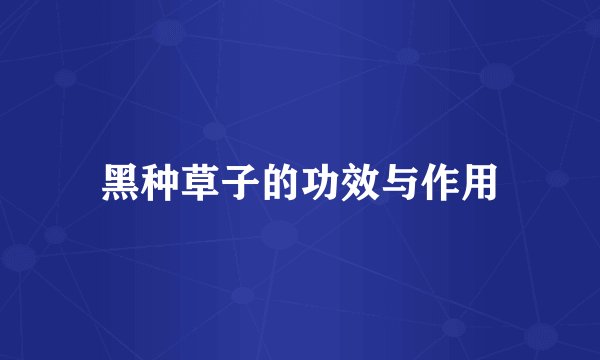 黑种草子的功效与作用