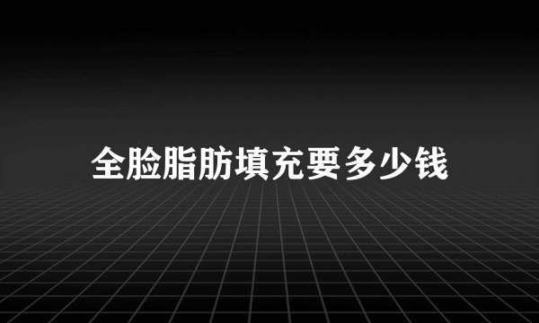 全脸脂肪填充要多少钱