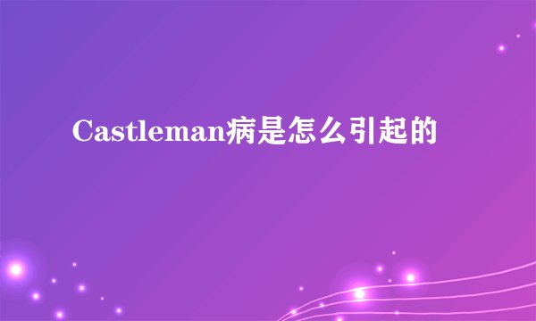 Castleman病是怎么引起的