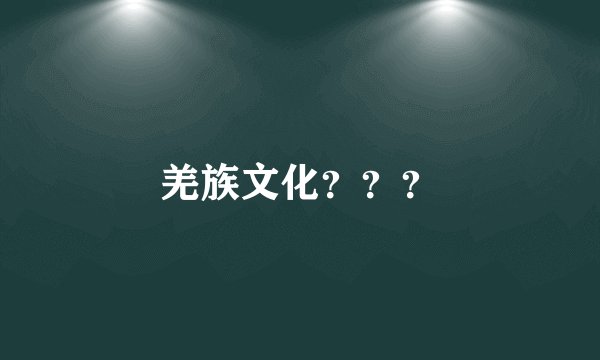 羌族文化???