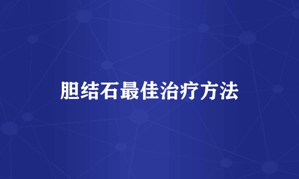 胆结石最佳治疗方法