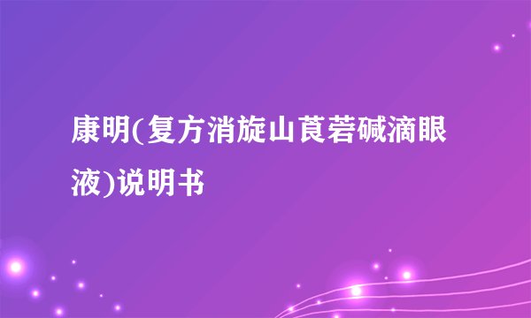 康明(复方消旋山莨菪碱滴眼液)说明书