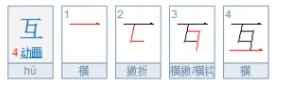 互的笔顺是什么