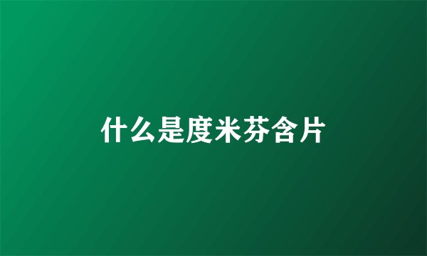 什么是度米芬含片