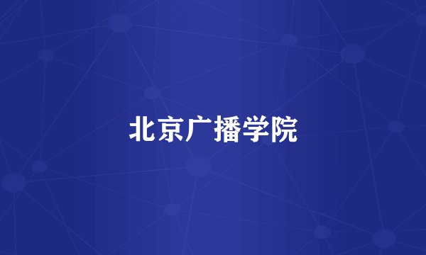 北京广播学院