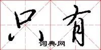 只有