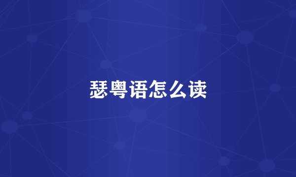 瑟粤语怎么读
