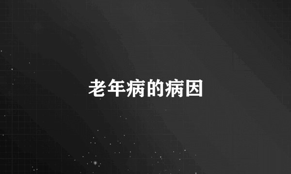老年病的病因
