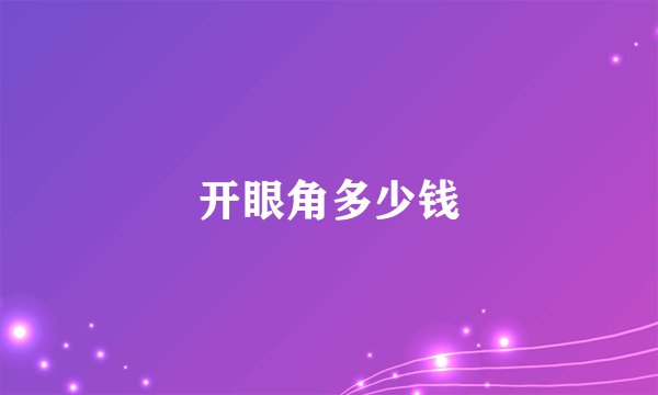 开眼角多少钱