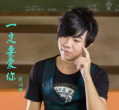 我一定要爱你的歌词是什么?