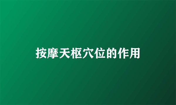 按摩天枢穴位的作用