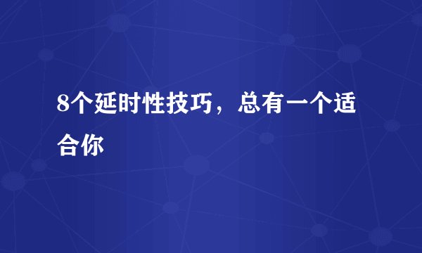 8个延时性技巧，总有一个适合你