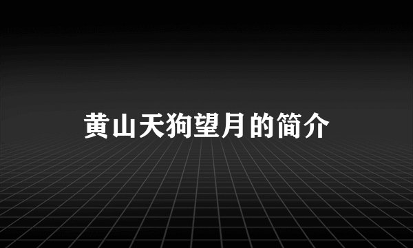 黄山天狗望月的简介