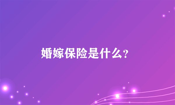 婚嫁保险是什么？