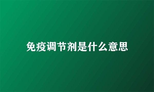 免疫调节剂是什么意思
