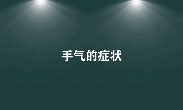 手气的症状