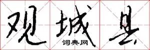 观城县