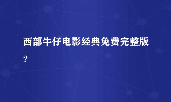西部牛仔电影经典免费完整版？