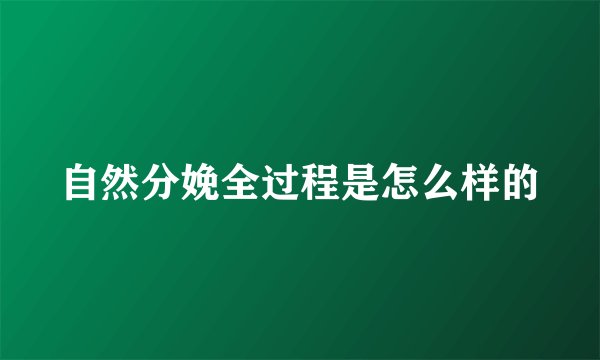 自然分娩全过程是怎么样的