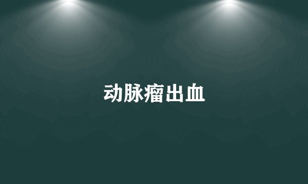 动脉瘤出血