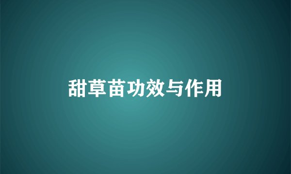 甜草苗功效与作用