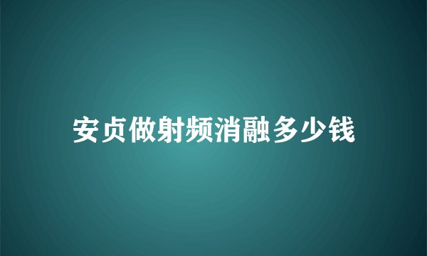 安贞做射频消融多少钱
