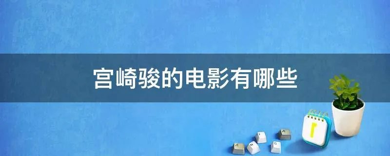 宫崎骏的电影有哪些