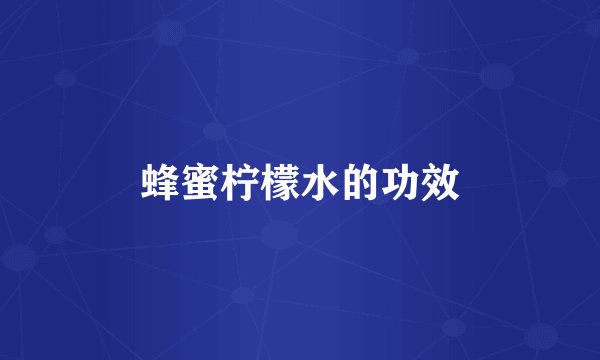 蜂蜜柠檬水的功效
