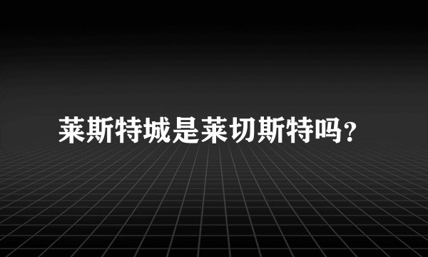 莱斯特城是莱切斯特吗?