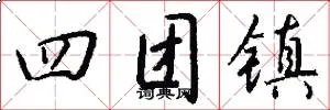 四团镇
