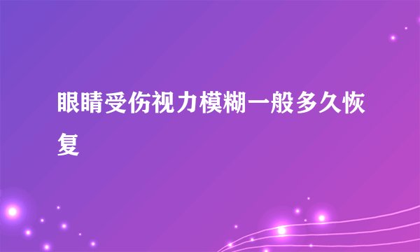 眼睛受伤视力模糊一般多久恢复