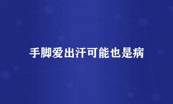 手脚爱出汗可能也是病