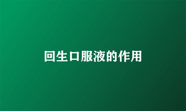 回生口服液的作用