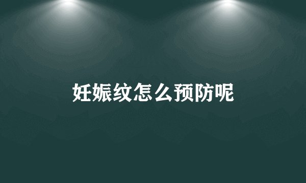 妊娠纹怎么预防呢