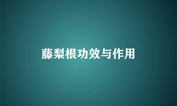藤梨根功效与作用