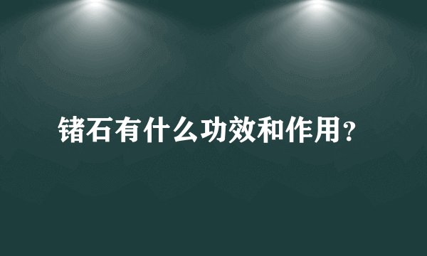 锗石有什么功效和作用？