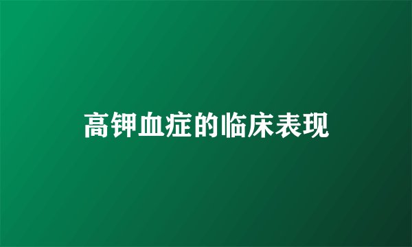 高钾血症的临床表现
