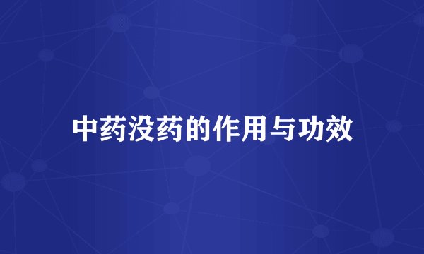 中药没药的作用与功效