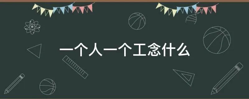 一个人一个工念什么