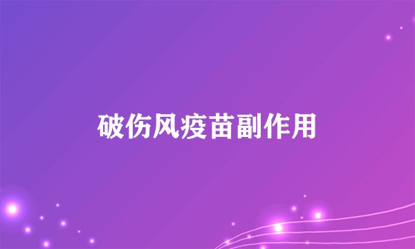 破伤风疫苗副作用