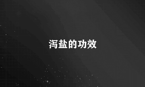 泻盐的功效