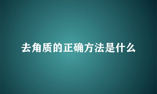 去角质的正确方法是什么
