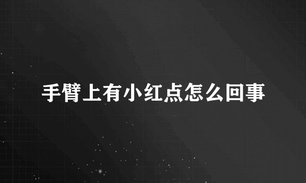 手臂上有小红点怎么回事