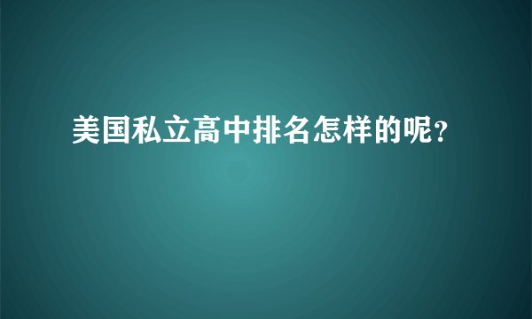 美国私立高中排名怎样的呢？