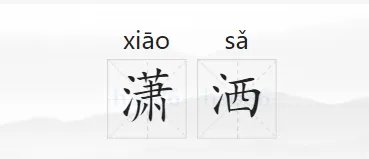 潇洒的拼音