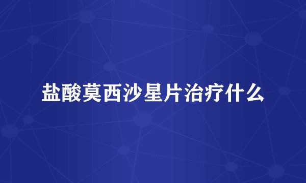 盐酸莫西沙星片治疗什么